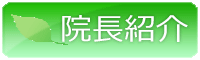 院長紹介