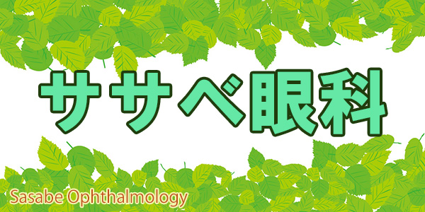 ササベ眼科 大阪市福島区福島 [目の診療所(耳鼻科)・アレルギー科]